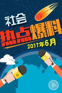 呼和浩特爆料热点事件最新,真相扑朔迷离！